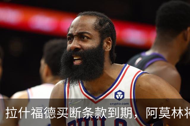 拉什福德买断条款到期，阿莫林将执教AC米兰，曼联止损1000万英镑