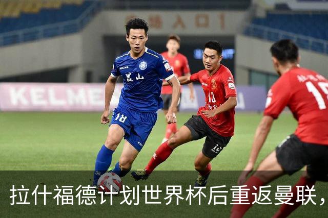 拉什福德计划世界杯后重返曼联，设法续租回巴萨！4000万违约条款名存实亡