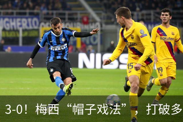 3-0！梅西“帽子戏法”，打破多项纪录，齐达内儿子“发挥失常”
